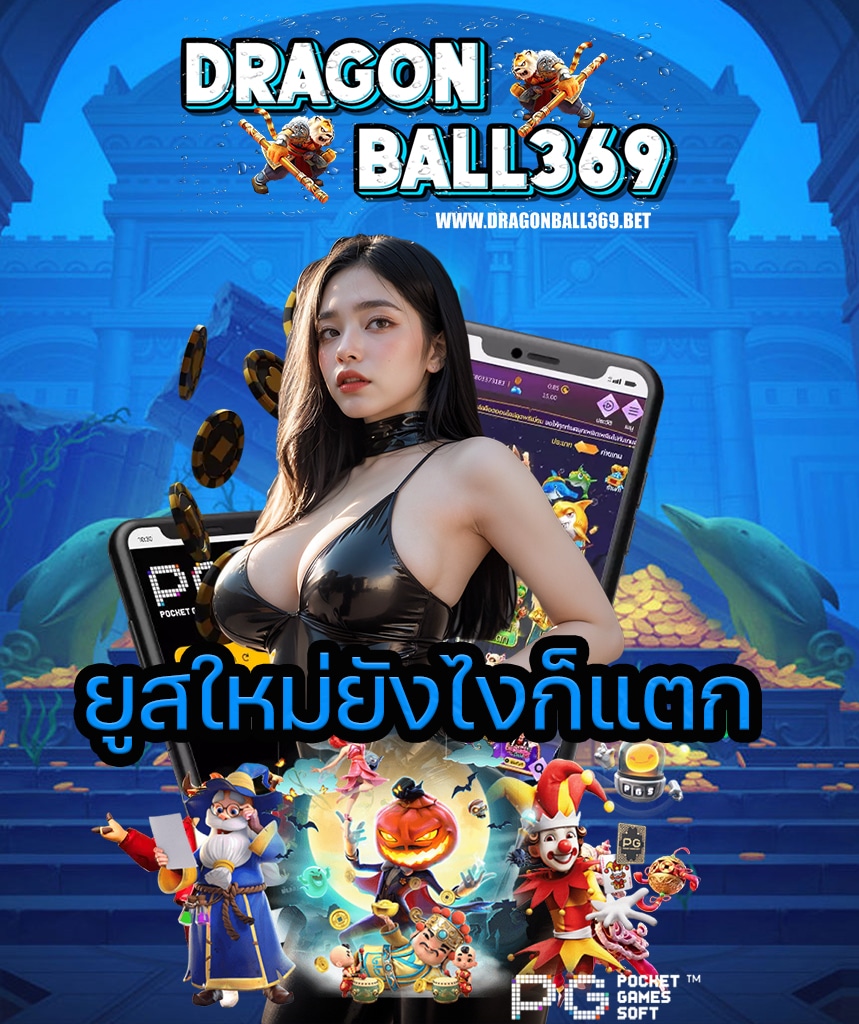 dragonball369 เข้าสู่ระบบ