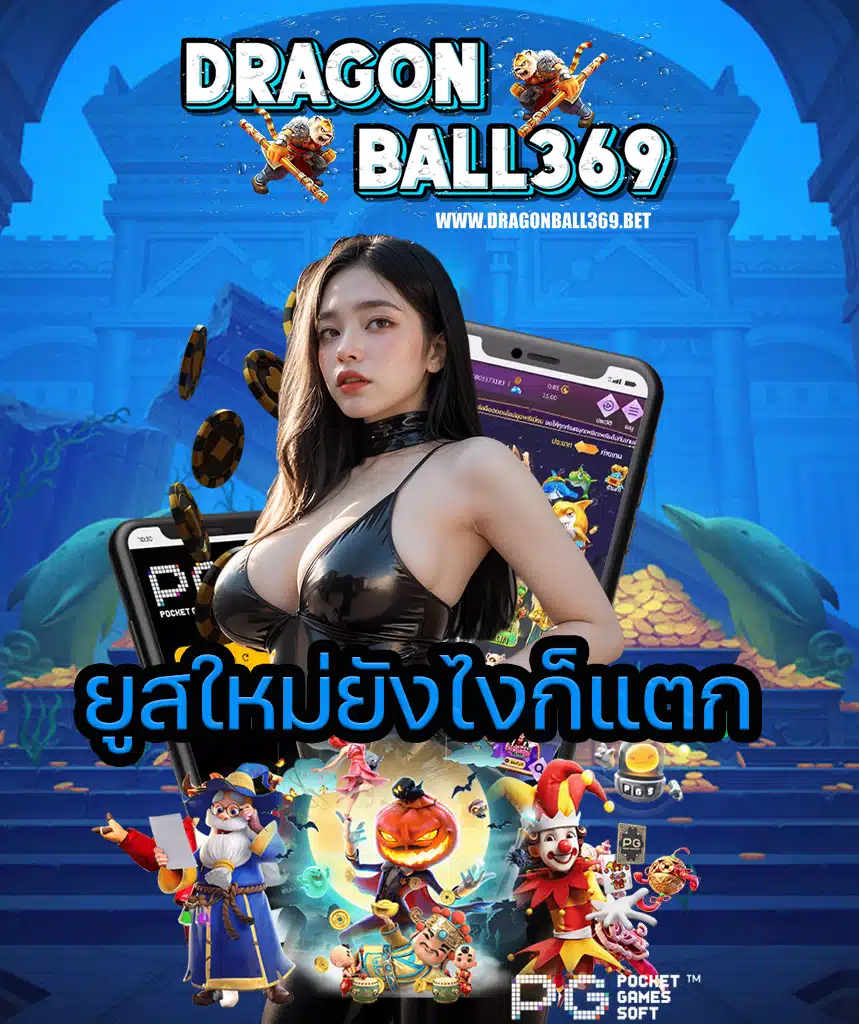dragonball369 เข้าสู่ระบบ