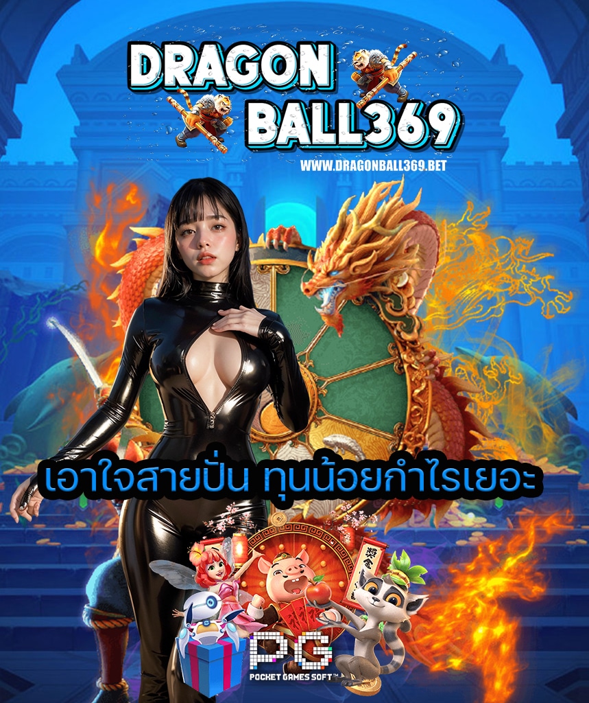 dragonball369 โปรโมชั่น